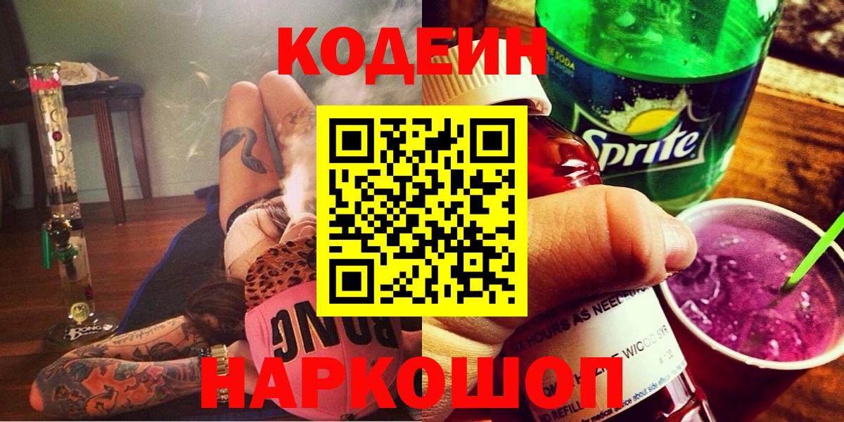 Кодеин Purple Drank Сергиев Посад